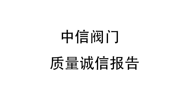 浙江中信閥門質量誠信報告